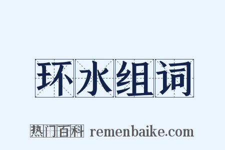 环水组词是什么意思的图片